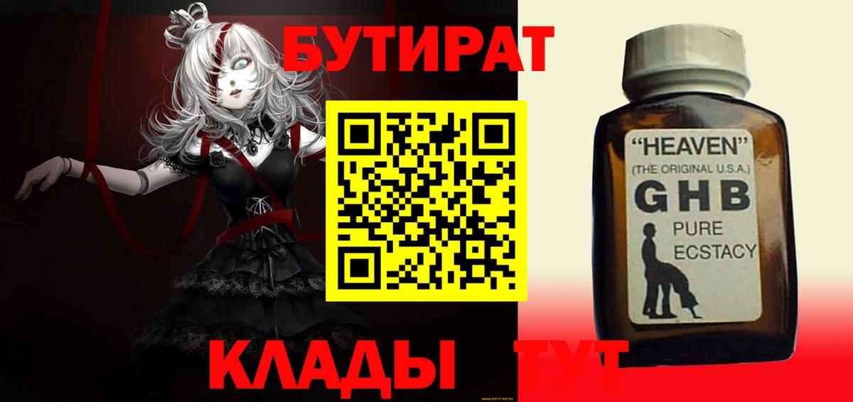 БУТИРАТ 99% Горно-Алтайск