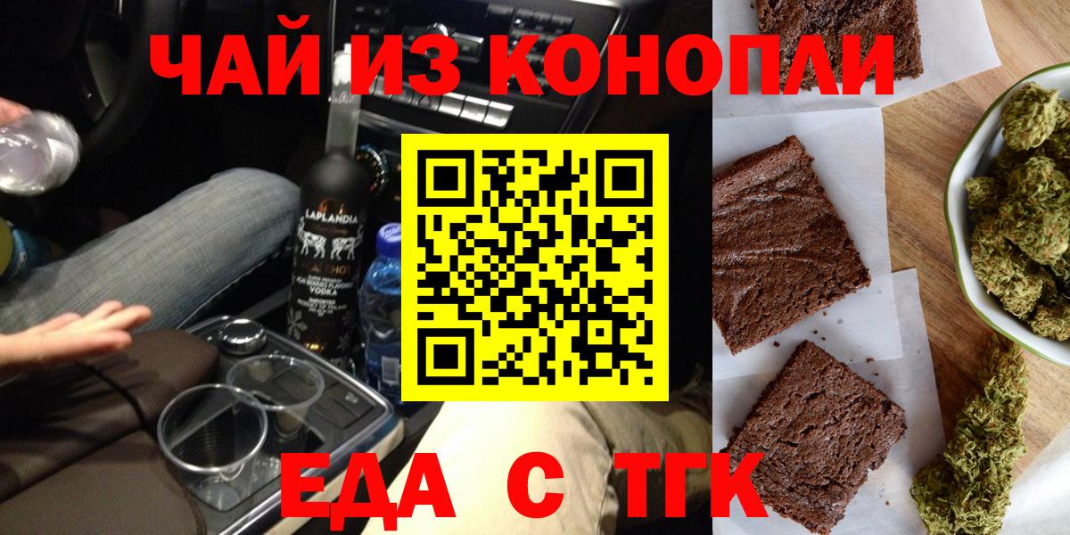 Еда ТГК конопля  Вход с VPN  Горно-Алтайск 