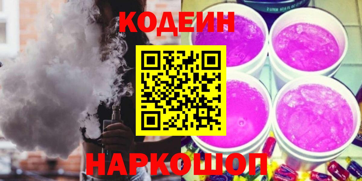 Горно-Алтайск  Codein Purple Drank  Кодеиновый сироп Lean Purple Drank  Вход с VPN 